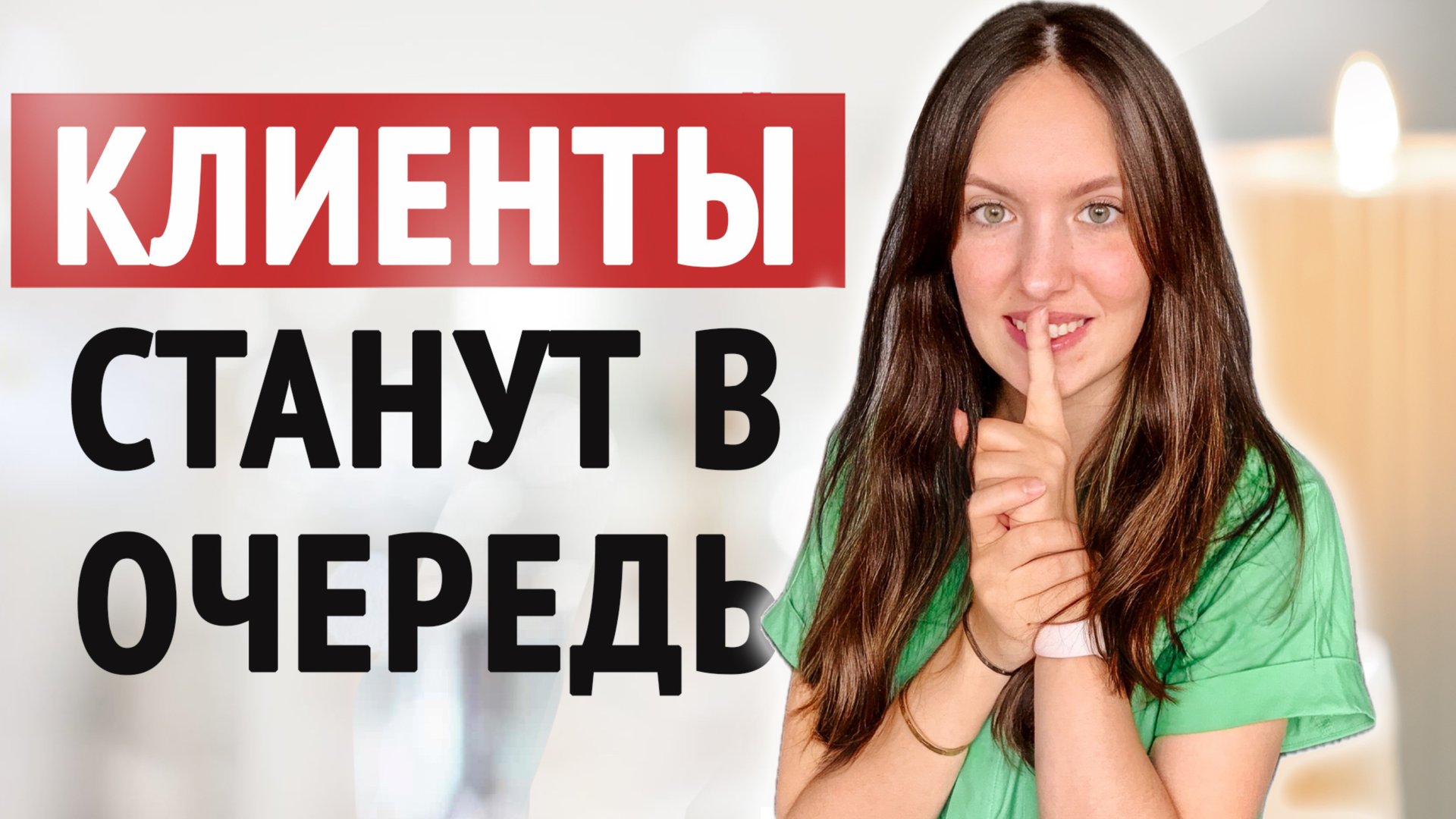 Сделайте ЭТО и КЛИЕНТЫ окружат, обряд на Клиентов. Как привлечь клиентов? Простая практика! смотреть онлайн