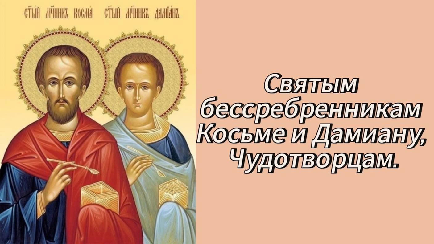 Святым бессребренникам Косьме и Дамиану, Чудотворцам. смотреть онлайн