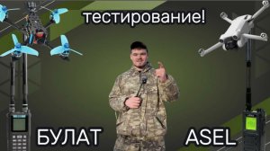 ASEL или БУЛАТ 4? Какой детектор дронов лучше? Птицы DJI и FPV КАМИКАДЗЕ в «реальных условиях».