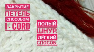 Как закрыть петли способом i-cord?
