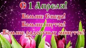 С днём дурака. Музыкальная открытка поздравление.