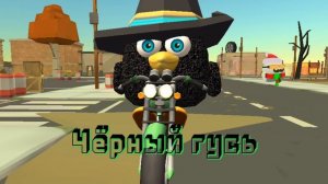 ПЕСНЯ ПРО ЧЁРНОГО ГУСЯ В ЧИКЕН ГАН 😰