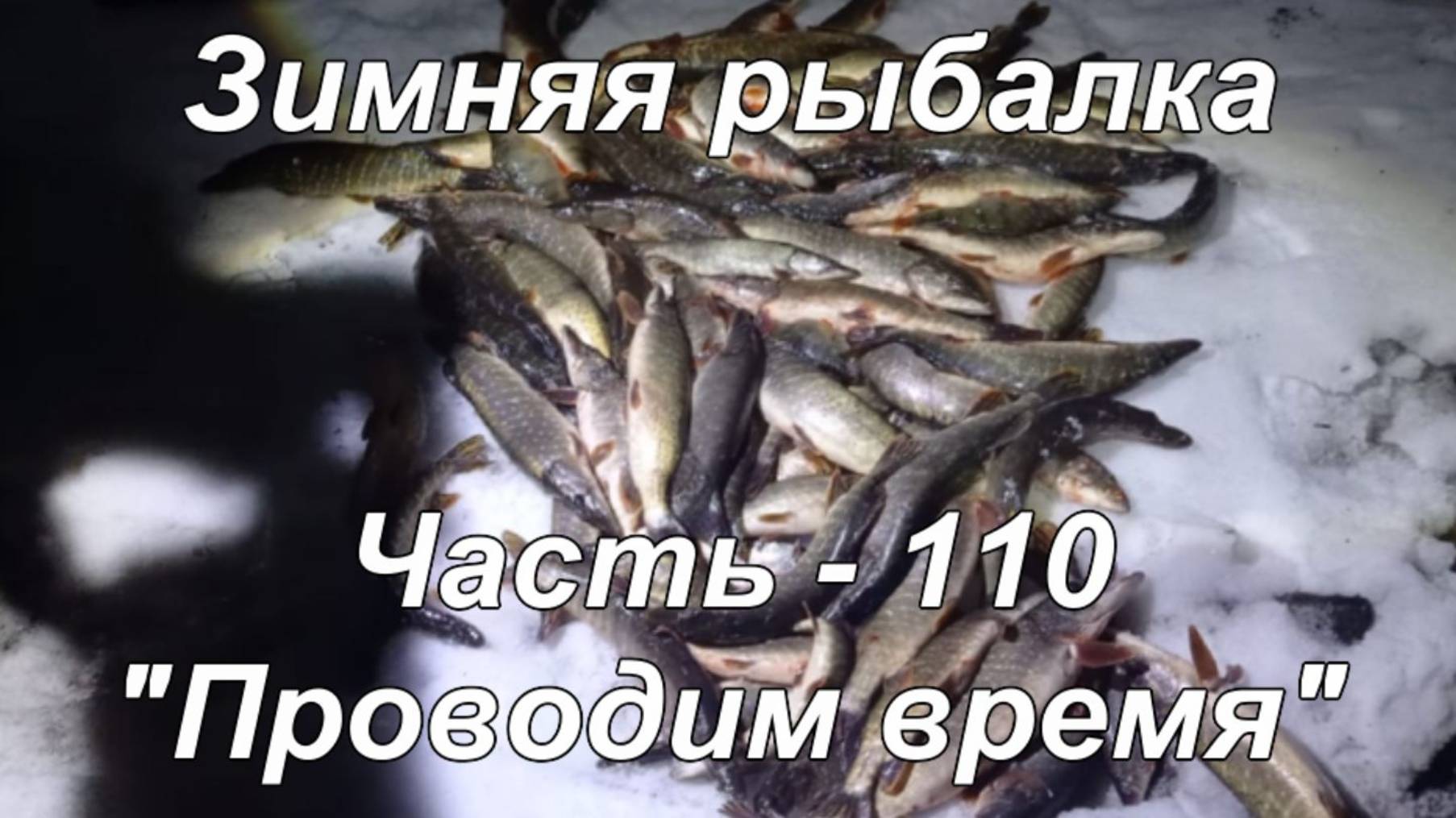 Зимняя рыбалка. Часть - 110. "Проводим время". смотреть онлайн
