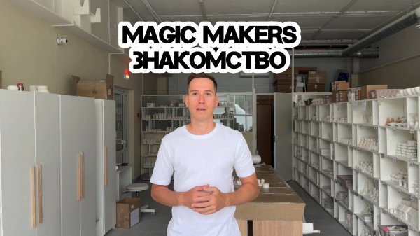 Знакомство с мастерской Magic Makers