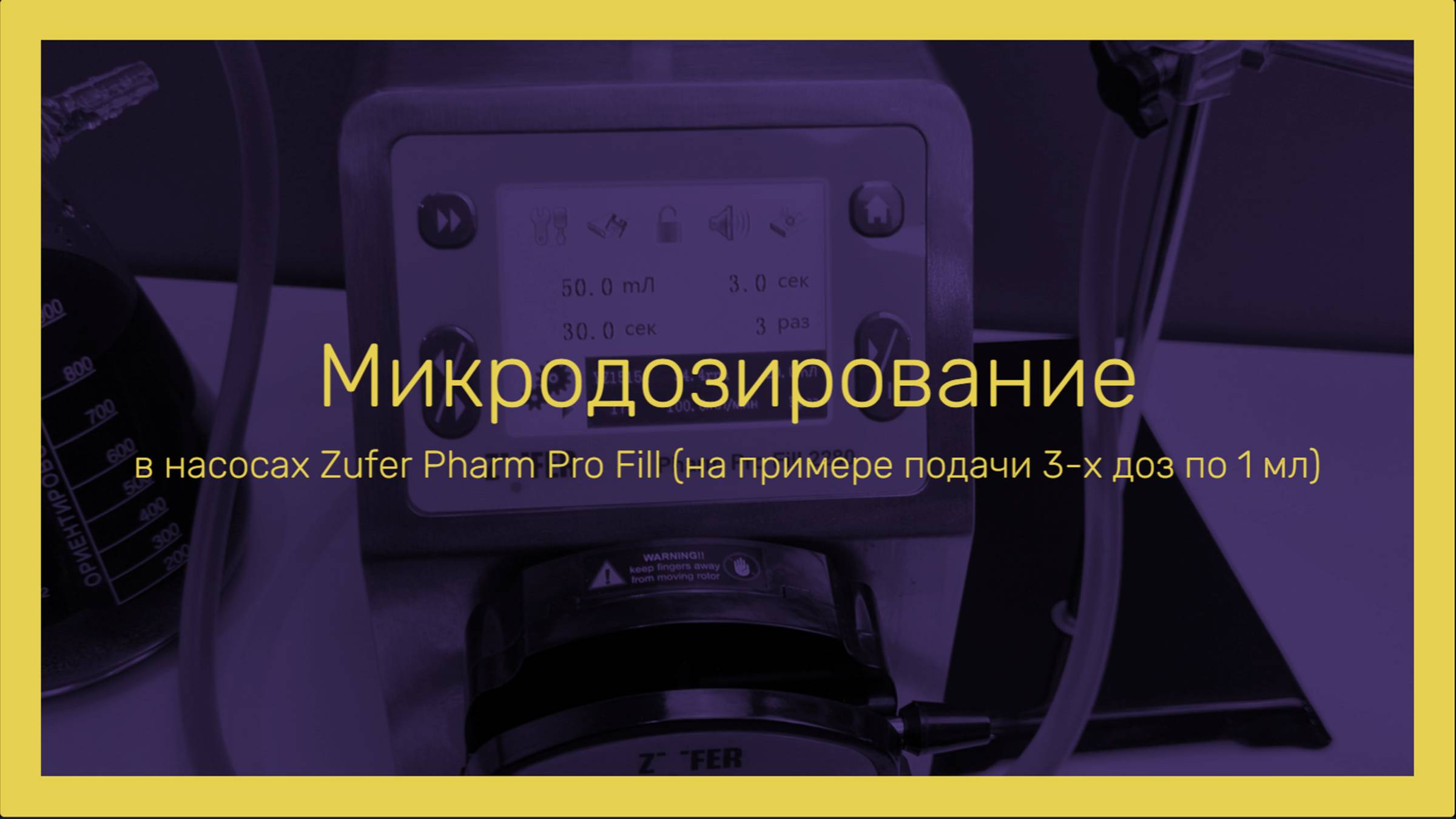 Дозирование микро объема на примере трехкратной подачи 1 мл. | Насос Zufer Pharm Pro Fill 2280