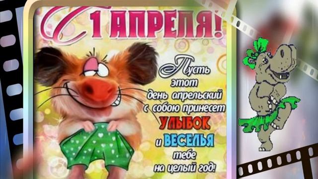 С 1 апреля, с добрым Днем смеха! смотреть онлайн