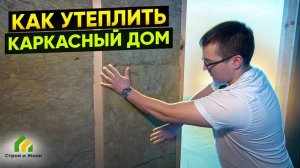 Как правильно утеплить каркасный дом?. Строй и Живи