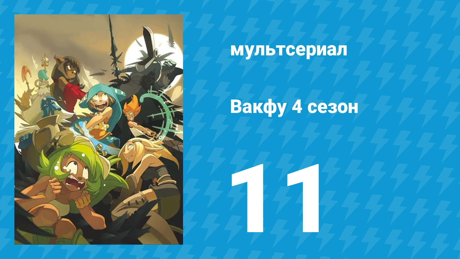 Вакфу 4 сезон 11 серия «Вместе» (мультсериал, 2024)