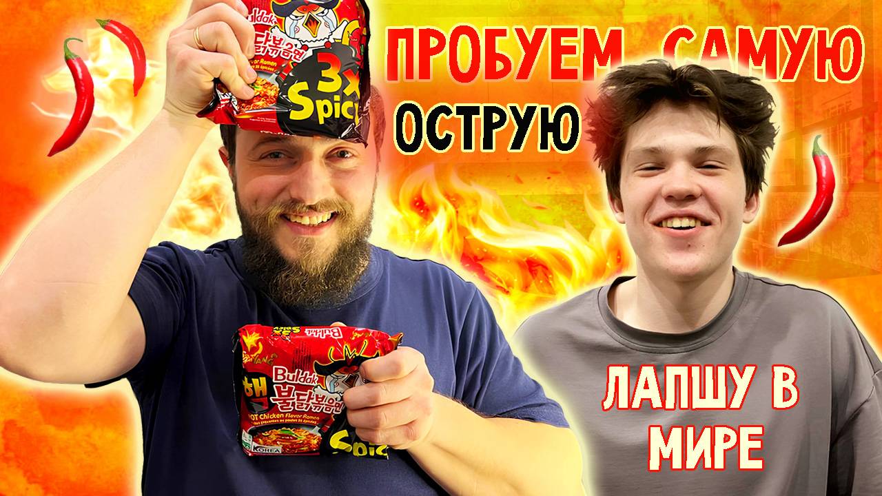Едим самую острую лапшу в мире! Самая острая лапша быстрого приготовления. Корейская лапша. смотреть онлайн