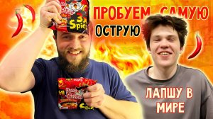 Едим самую острую лапшу в мире! Самая острая лапша быстрого приготовления. Корейская лапша.