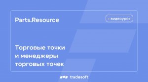 Parts.Resource.Торговые точки и менеджеры торговых точек