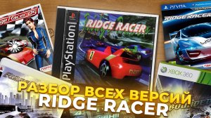 Что произошло с Ridge Racer за 32 года? | Эволюция забытой серии гонок
