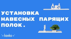 Установка навесных парящих полок.