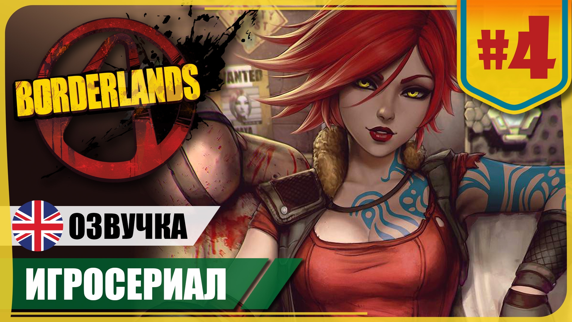 Третий фрагмент ● Borderlands #4 ❖ Игросериал ❖ АНГЛ. озвучка ● РУС. субтитры