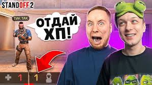 ЗАТРОЛЛИЛ ТИК ТАКА С 1 ХП В КАСТОМНОМ МАТЧЕ ПРЯМО НА СТРИМЕ🤣 (STANDOFF 2)
