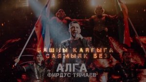 Фирдус Тямаев - Алга / 2023