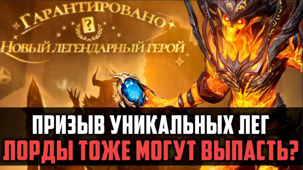 Уникальные лорды в призывах - это миф или реальность? | #watcherofrealms смотреть онлайн