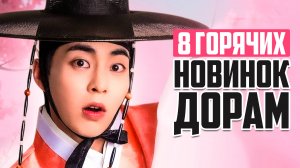 НОВЫЕ ДОРАМЫ 2025 ♦ ДОРАМА ГОДА 🔥 Корейские сериалы о любви, которые стоит посмотреть ♦ Март 2025