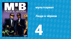 Люди в чёрном 1 сезон 4 серия «Синдром старого друга» (мультсериал, 1997)
