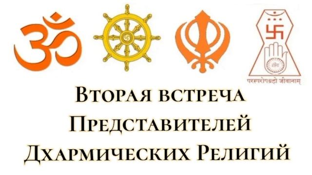 Вторая встреча представителей Дхармических религий смотреть онлайн