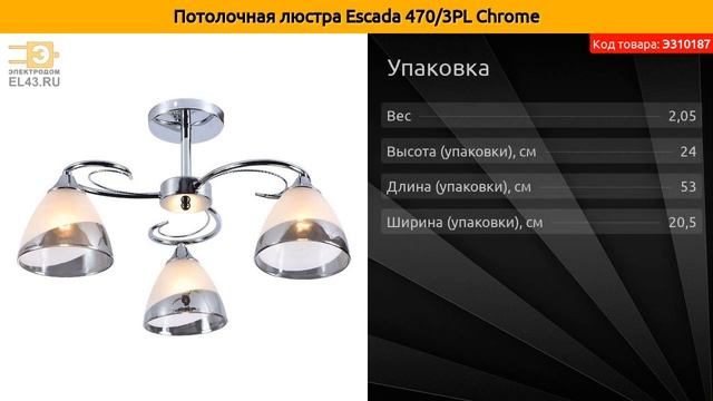 Потолочная люстра Escada 470/3PL Chrome смотреть онлайн