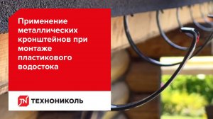 Применение металлических кронштейнов при монтаж пластикового водостока