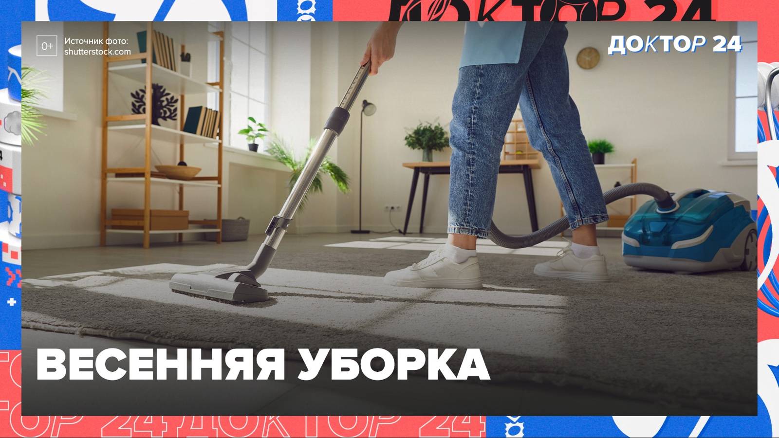 ЧИСТИМ ДОМ | Доктор 24 смотреть онлайн