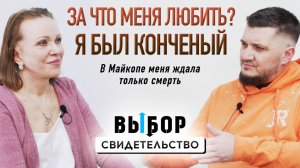 90-е в Майкопе. Господь поднял меня из пепла | свидетельство Артем Заталока | Выбор Студия РХР