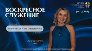 Воскресное служение 30.03.25 г. церкви «Христианская жизнь»