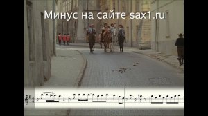 Песня Мушкетёров - Ноты для саксофона альт - Минусовка версия с саксофоном Syntheticsax - Регги