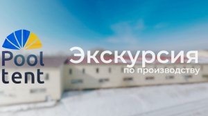 Компания Pool tent: экскурсия по производству
