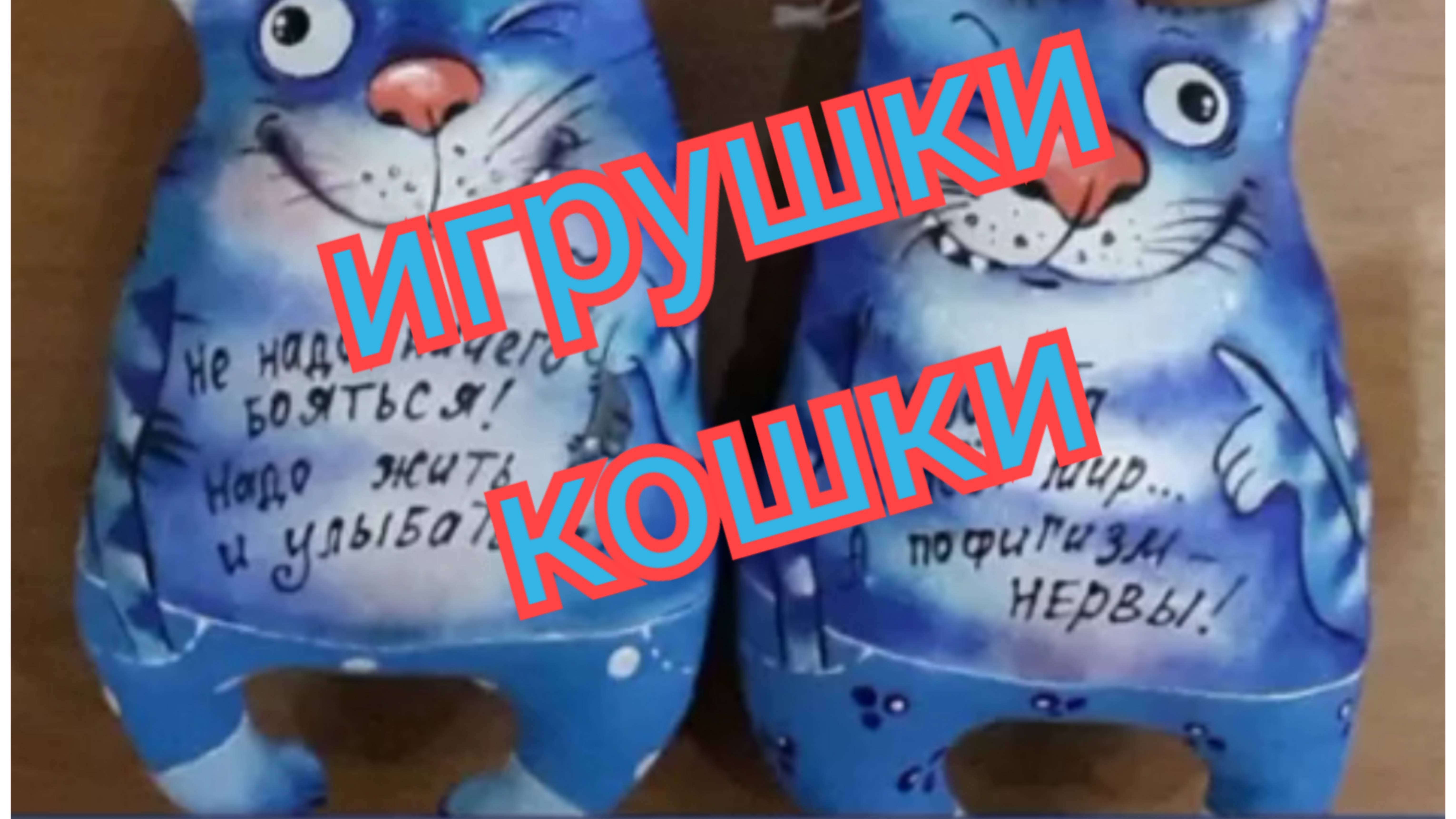 Кошки-игрушки. джинс пэчворк смотреть онлайн