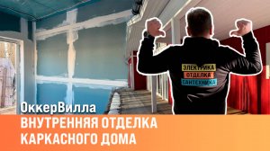 Отделка каркасника |Стены в каркасном доме | Сан-Рем-Мастер