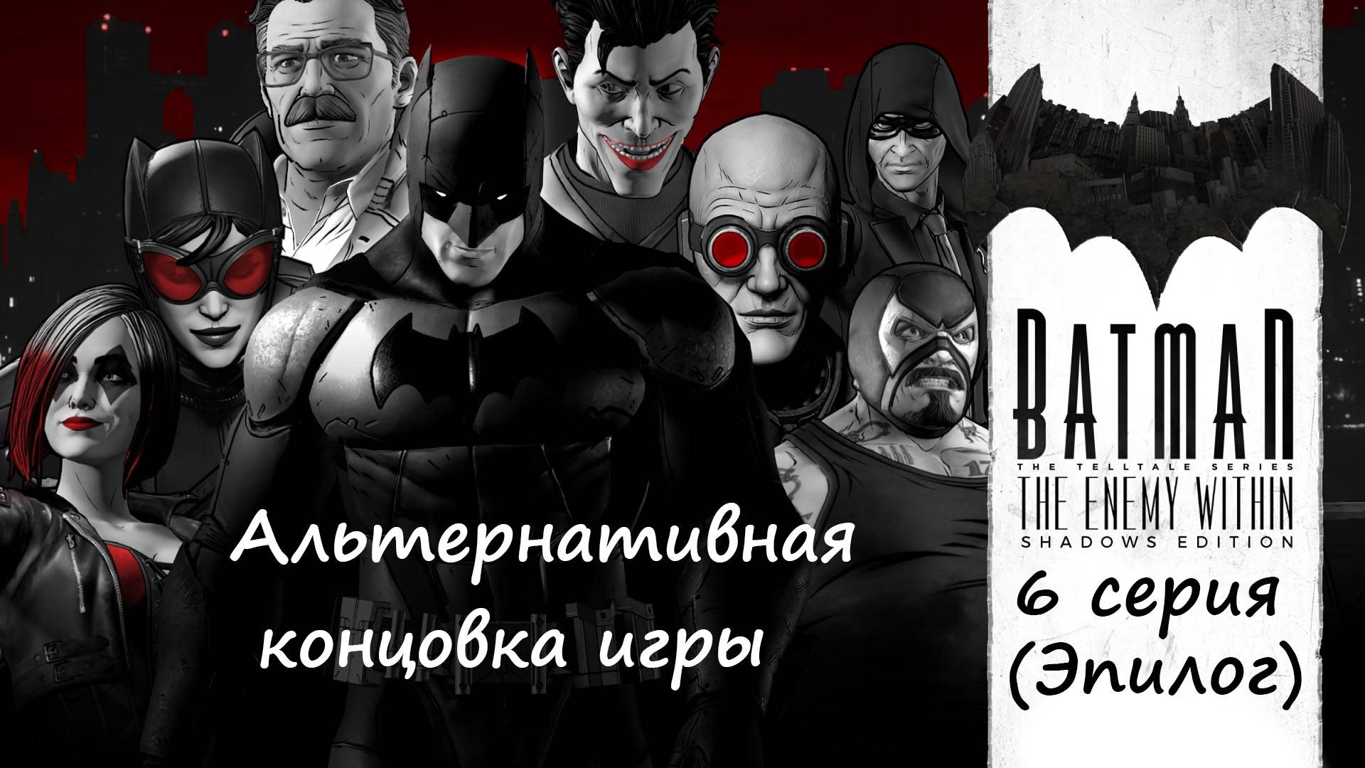 [Batman: The Enemy Within ] 6 серия (Эпилог). Альтернативная концовка игры. смотреть онлайн
