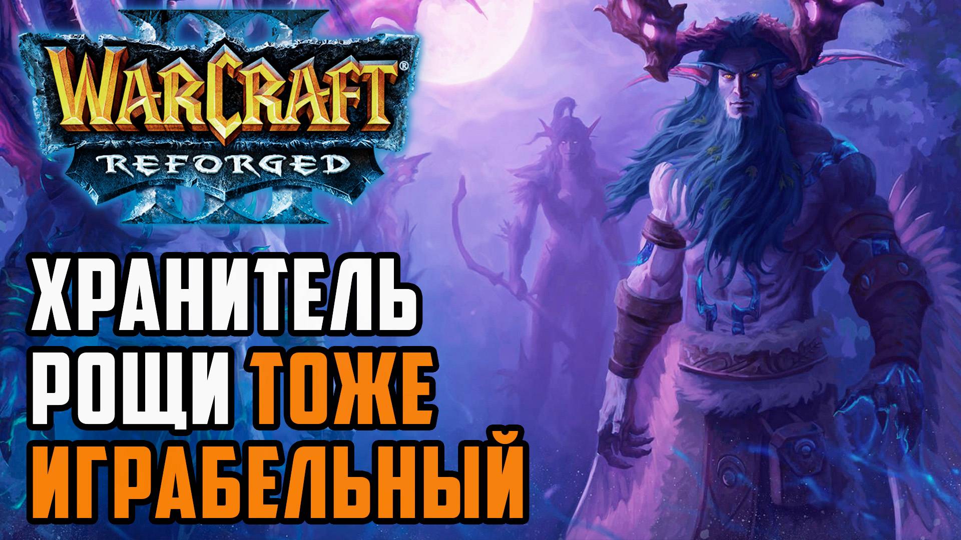 Хранитель рощи тоже играбельный: HawK (Hum) vs Moon (Ne) Warcraft 3 Reforged смотреть онлайн