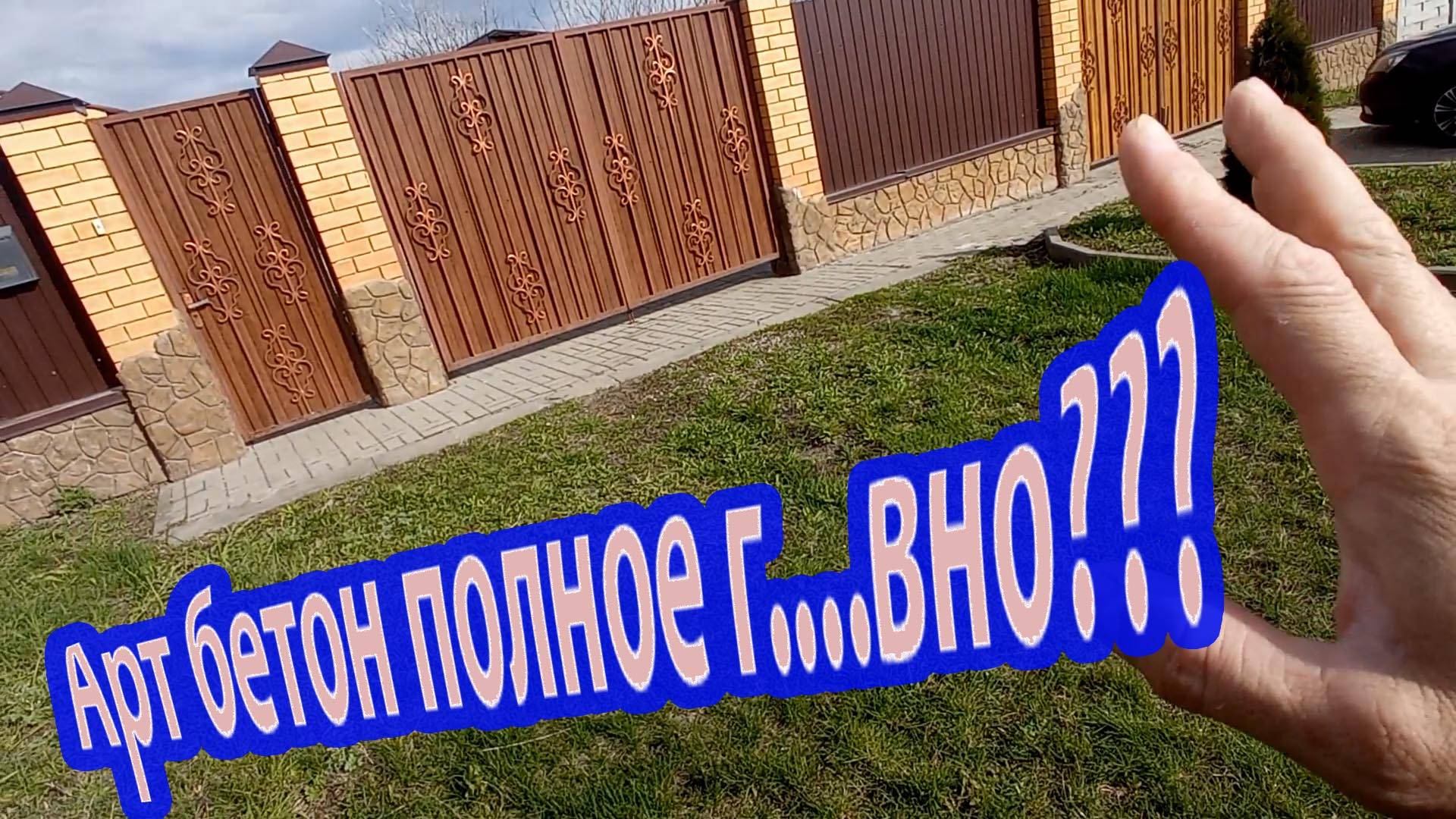 Арт бетон под природный камень спустя 3 года .Срочно смотри прежде чем штукатурить.