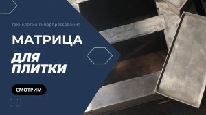 Матрица Брусчатка 200x100 для гиперпресса