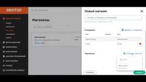 Добавление нового магазина в личном кабинете Эвотор