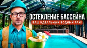 Как можно остеклить бассейн?