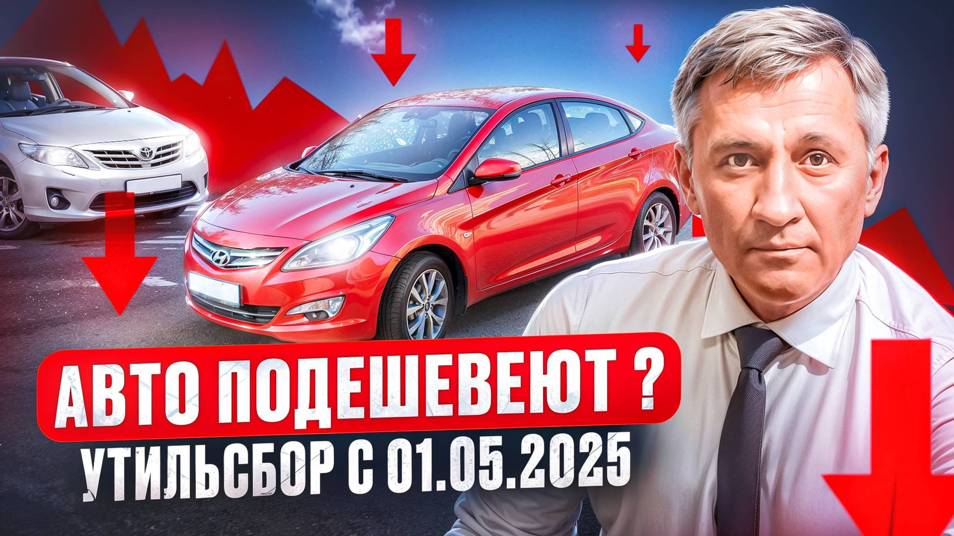 Подешевеют? Утильсбор с 01.05.2025 – зачем меняют формулу и почему а/м из ЕАЭС станут дешевле.