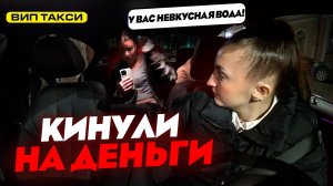 Кинули на деньги в ВИП ТАКСИ / Лёля Такси