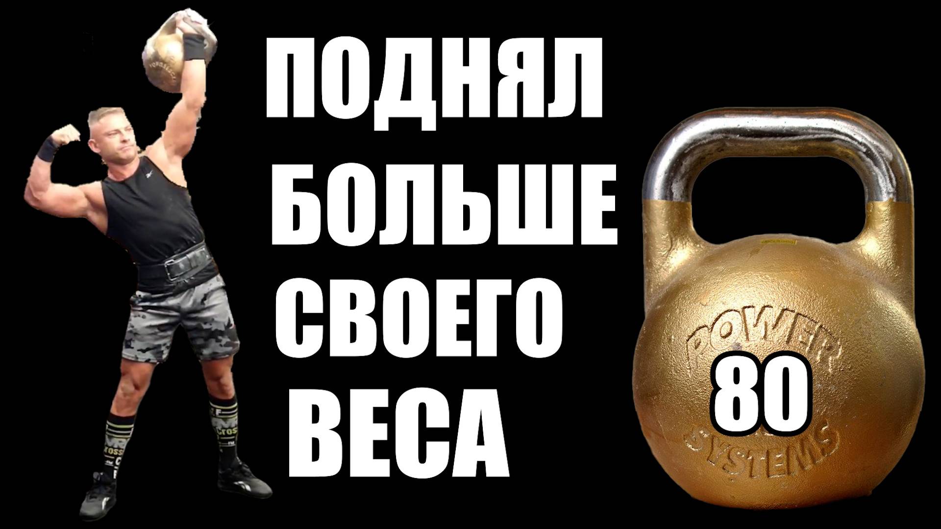 Самый сильный гиревик в Мире Денис Гончаров - Я против больших мышц смотреть онлайн