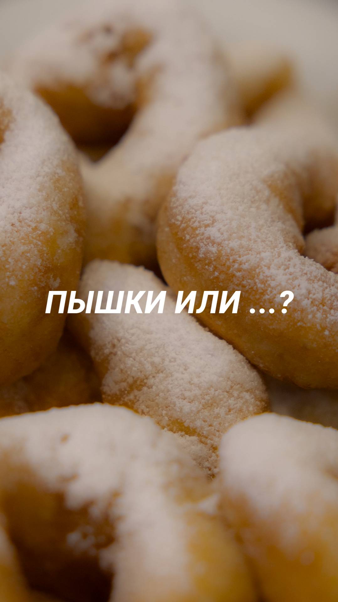 Пышки или ....? смотреть онлайн