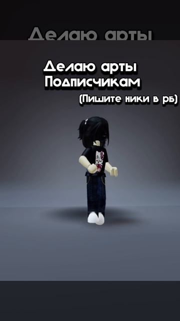 Делаю арты только подписчикам ТОЛЬКО 5 ЧЕЛОВЕК#арт#роблокс смотреть онлайн