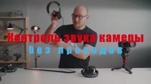 Мониторинг звука камеры без проводов