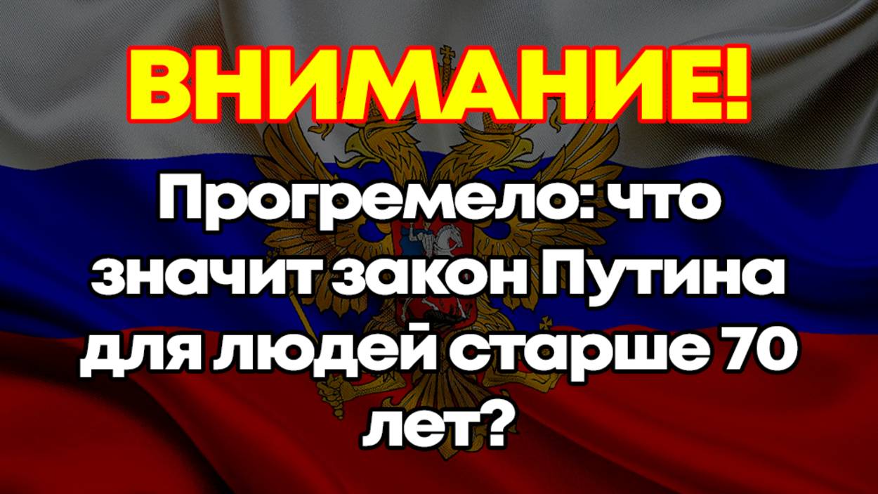 Прогремело: Что значит закон Путина для людей старше 70 лет? смотреть онлайн