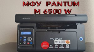 Принтер PANTUM. МФУ PANTUM M6500W Обзор полный