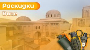 Базовые раскидки на Dune (Дюна) в Standoff 2