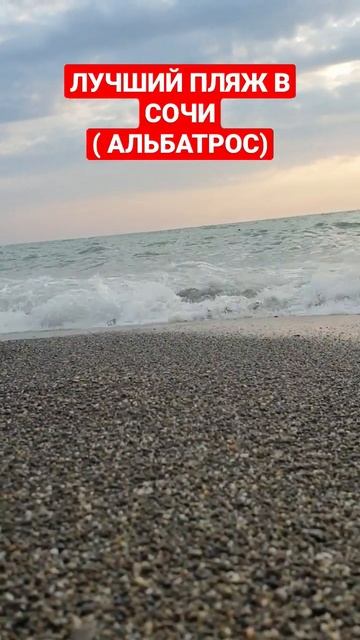 Лучший пляж в Сочи. Альбатрос смотреть онлайн