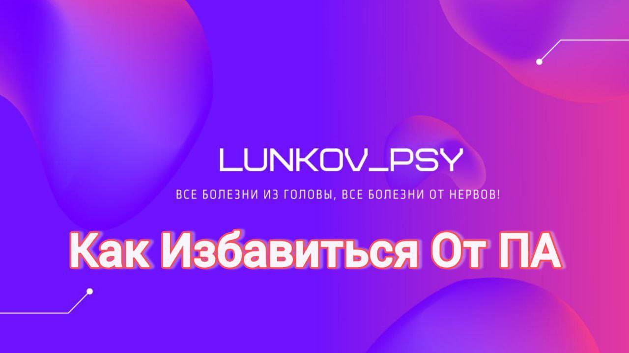 Панические атаки. Быстрое избавление от страха. Истинная причина.